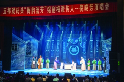 无锡市惠山区玉祁街道近日举行"玉祁戏码头"揭牌仪式暨锡剧梅派传人