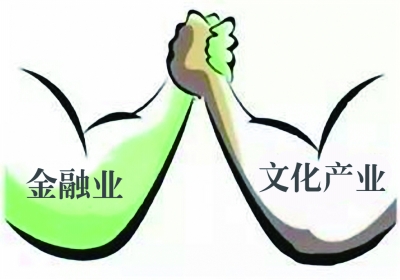 文化创意企业热衷跨界金融业