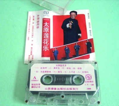 太原莲花落磁带段燎原 摄